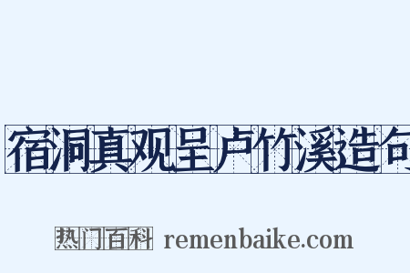 宿洞真观呈卢竹溪造句是什么意思的图片